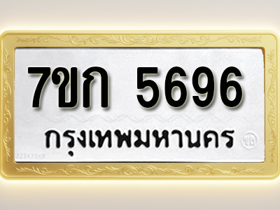 โอเคดี รับจองทะเบียนรถ 5696 หมวดใหม่ 7ขก 5696 ทะเบียนมงคล ผลรวมดี 36