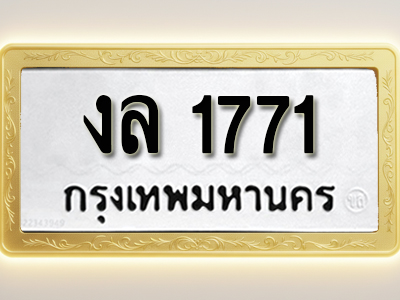โอเคดีทะเบียนรถ 1771 ทะเบียนมงคล งล 1771 พร้อมส่งมอบ (ผลรวมดี 24)