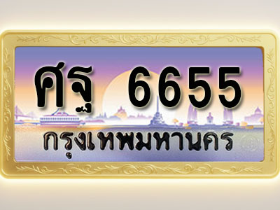 โอเคดีทะเบียนรถ 6655 ทะเบียนสวย ศฐ 6655 พร้อมส่งมอบ