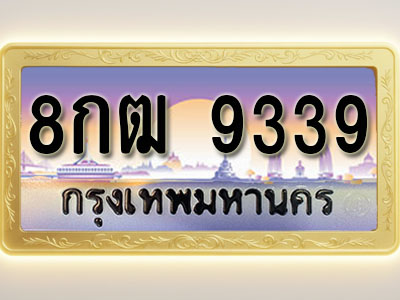 โอเคดีทะเบียนรถ 9339 ทะเบียนสวย 8กฒ 9339 พร้อมส่งมอบ ( ผลรวมดี 36 )