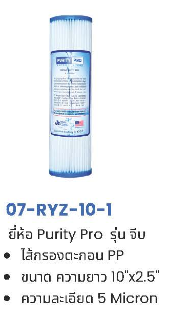 ไส้กรอง PP 5 ไมครอน 10-20
