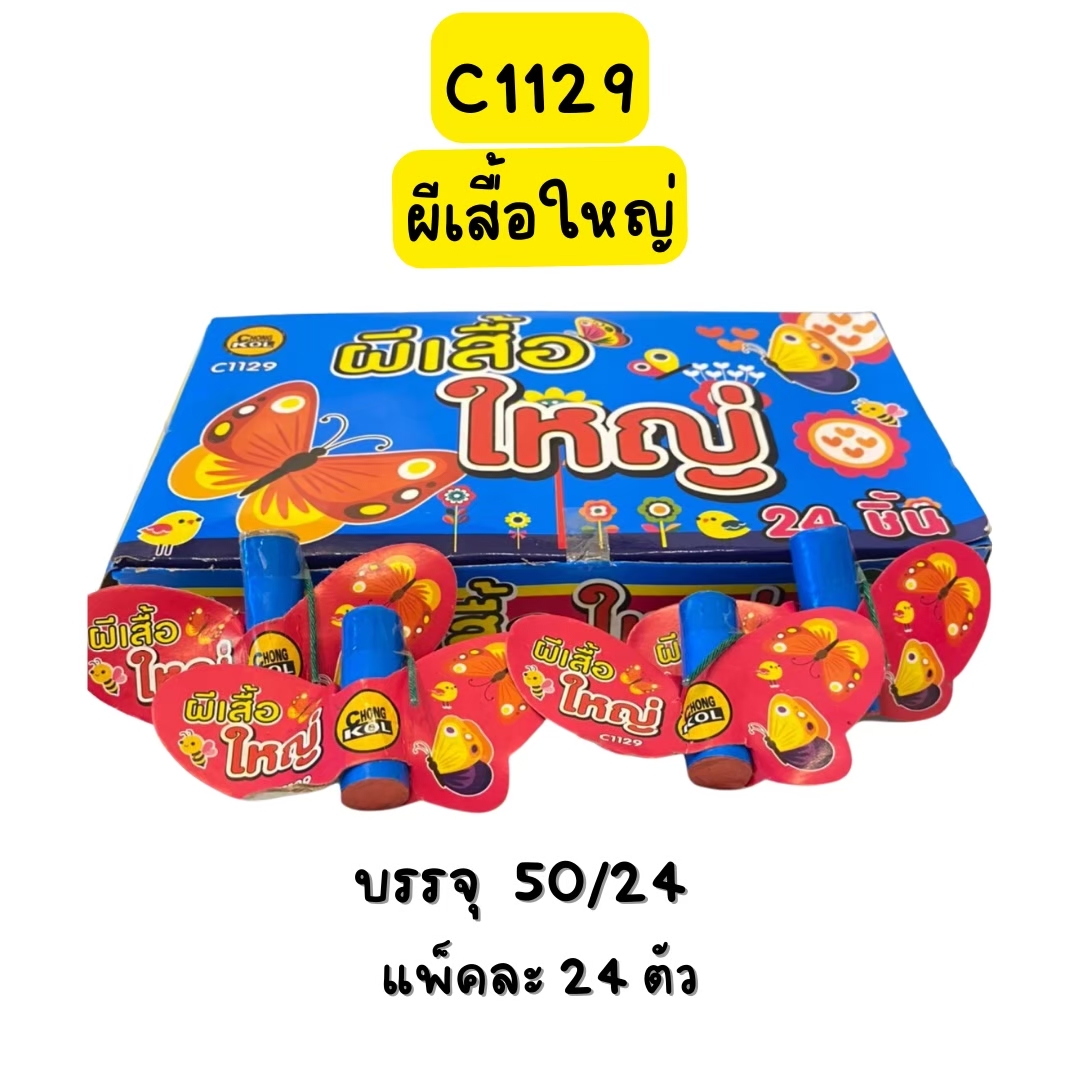 ผีเสื้อใหญ่