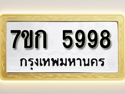 โอเคดี รับจองทะเบียนรถ 5998 หมวดใหม่ 7ขก 5998 ทะเบียนมงคล ผลรวมดี 41