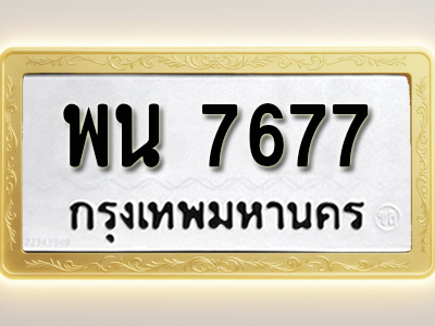 โอเคดีทะเบียนรถ 7677 ทะเบียนมงคล พน 7677พร้อมส่งมอบ (ผลรวมดี 40)