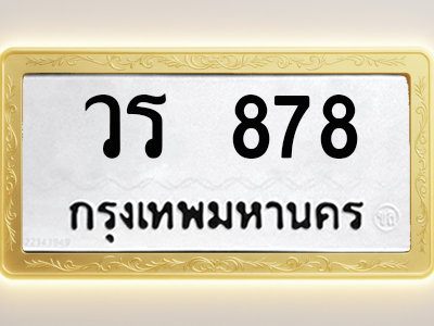 โอเคดีทะเบียนรถ 878 ทะเบียนมงคล วร 878 พร้อมส่งมอบ