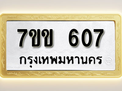 โอเคดี รับจองทะเบียนรถ 607 หมวดใหม่ 7ขข 607 ทะเบียนมงคล ผลรวมดี 24