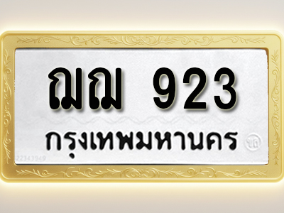 โอเคดีทะเบียนรถ 923ทะเบียนมงคล ฌฌ 923 พร้อมส่งมอบ (ผลรวมดี 24)