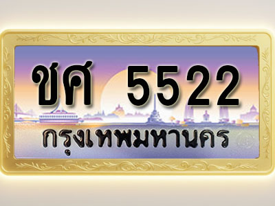 โอเคดีทะเบียนรถ 5522 ทะเบียนสวย ชศ 5522 พร้อมส่งมอบ ( ผลรวมดี 23 )
