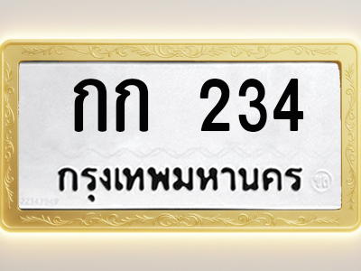 โอเคดีทะเบียนรถ 234 ทะเบียนมงคล กก 234 พร้อมส่งมอบ