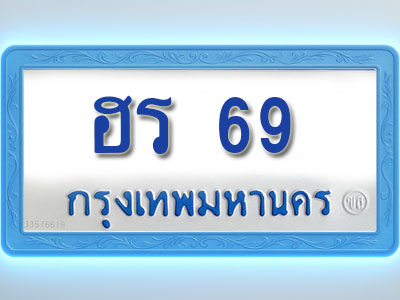 โอเคดีทะเบียนรถตู้ 69 ทะเบียนมงคล ฮร 69 พร้อมส่งมอบ (ผลรวมดี 24)