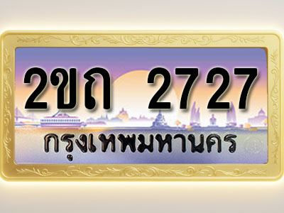 โอเคดีทะเบียนรถ 2727 ทะเบียนสวย 2ขถ 2727 พร้อมส่งมอบ ( ผลรวมดี 23 )