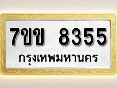 โอเคดี รับจองทะเบียน 8355 รถหมวดใหม่ 7ขข 8355 ทะเบียนมงคล ผลรวมดี 32
