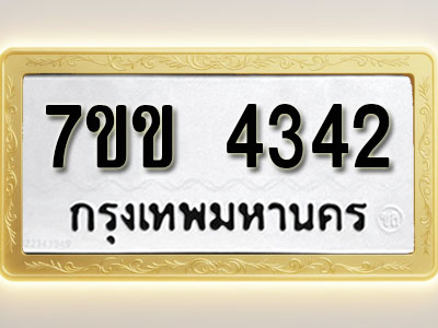 โอเคดี รับจองทะเบียนรถ 4342 หมวดใหม่ 7ขข 4342 ทะเบียนมงคล ผลรวมดี 24