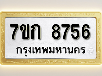 โอเคดี รับจองทะเบียน 8756 รถหมวดใหม่ 7ขก 8756 ทะเบียนมงคล ผลรวมดี 36
