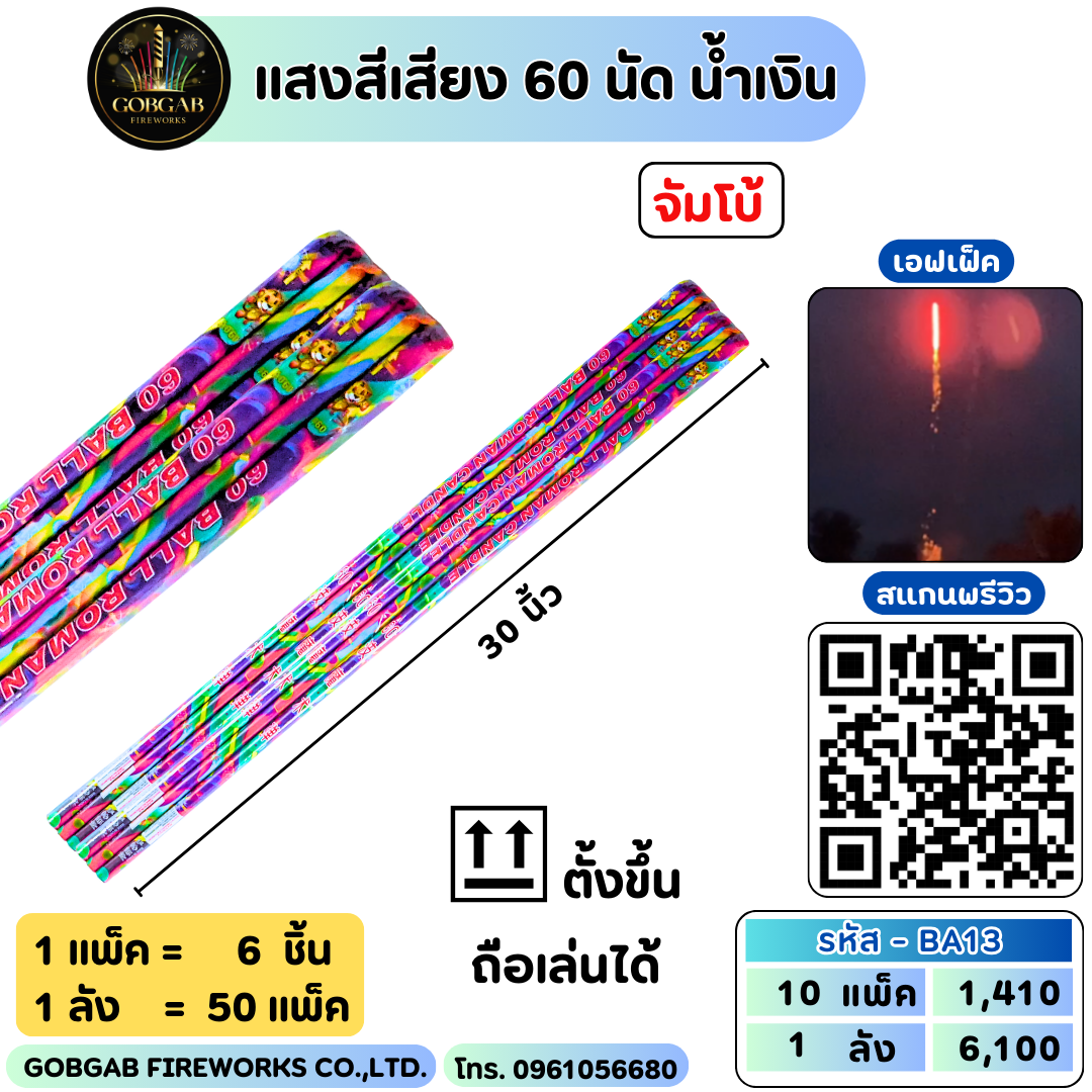 แสงสีเสียง 60 นัด น้ำเงิน