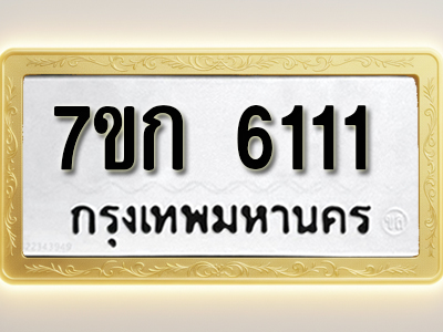 โอเคดี รับจองทะเบียนรถ 6115 หมวดใหม่ 7ขก 6115 ทะเบียนมงคล ผลรวมดี 23