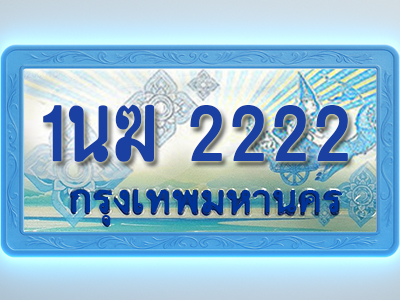 โอเคดีทะเบียนรถตู้ 2222 ทะเบียนสวย 1นฆ 2222 พร้อมส่งมอบ