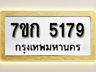 โอเคดี รับจองทะเบียนรถ 5179 หมวดใหม่ 7ขก 5179 ทะเบียนมงคล ผลรวมดี 32