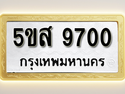 โอเคดีทะเบียนรถ 9700 ทะเบียนมงคล 5ขส 9700 พร้อมส่งมอบ