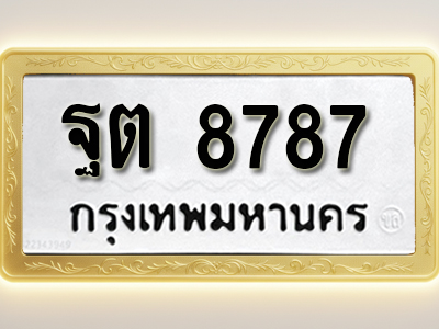 โอเคดีทะเบียนรถ 8787 ทะเบียนมงคล ฐต 8787 พร้อมส่งมอบ (ผลรวมดี 42)