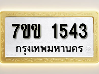 โอเคดี รับจองทะเบียนรถ 1543 รถหมวดใหม่ 7ขข 1543 ทะเบียนมงคล ผลรวมดี 24