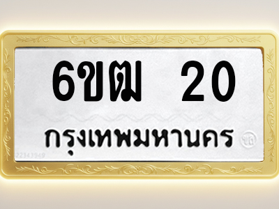โอเคดีทะเบียนรถ 20 ทะเบียนมงคล 6ขฒ 20 พร้อมส่งมอบ