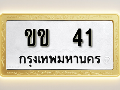 โอเคดีทะเบียนรถ 41 ทะเบียนมงคล ขข 41 พร้อมส่งมอบ