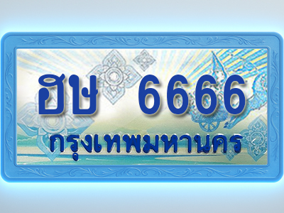 โอเคดีทะเบียนรถตู้ 6666 ทะเบียนสวย ฮษ 6666 พร้อมส่งมอบ