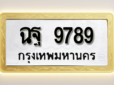 โอเคดีทะเบียนรถ 9699 ทะเบียนมงคล ฉฉ 9699 พร้อมส่งมอบ