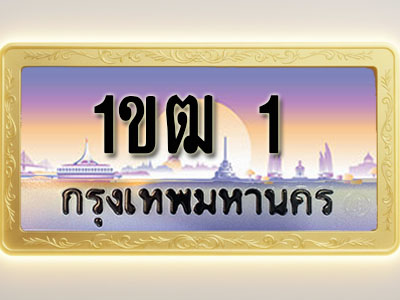 โอเคดีทะเบียนรถ 1 ทะเบียนสวย 1ขฒ 1 พร้อมส่งมอบ