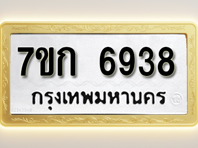โอเคดี รับจองทะเบียน 6938 รถหมวดใหม่ 7ขก 6938 ทะเบียนมงคล ผลรวมดี 36