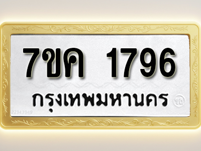 โอเคดี รับจองทะเบียนรถ 1796 หมวดใหม่ 7ขค 1796 ทะเบียนมงคล ผลรวมดี 36