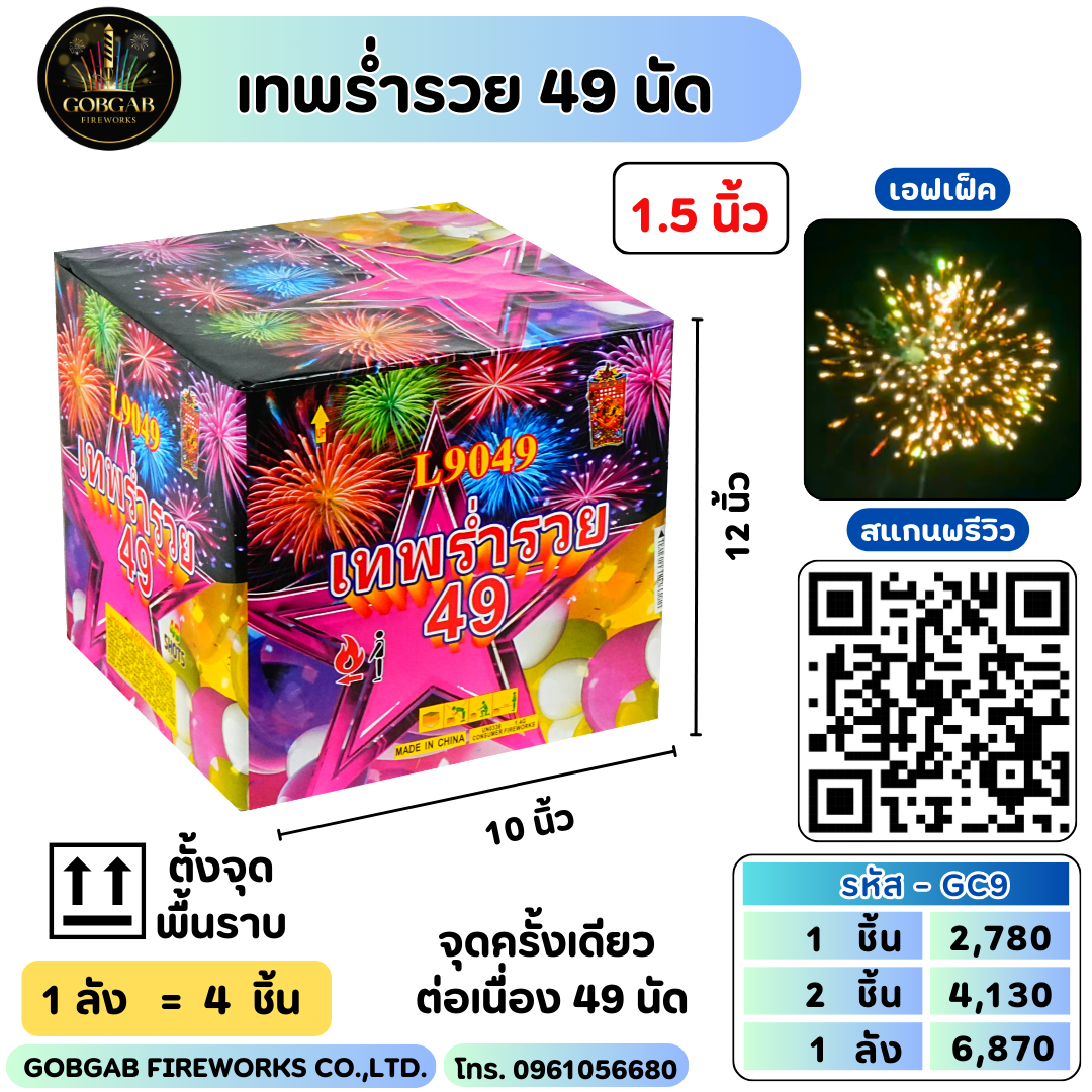 เทพร่ำรวย 49 นัด
