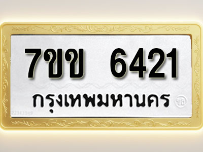 โอเคดี รับจองทะเบียนรถ 6421 หมวดใหม่ 7ขข 6421 ทะเบียนมงคล ผลรวมดี 24
