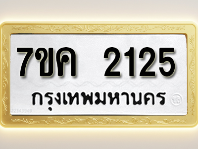 โอเคดี รับจองทะเบียนรถ 2125 หมวดใหม่ 7ขค 2125 ทะเบียนมงคล ผลรวมดี 23