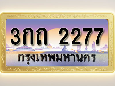 โอเคดีทะเบียนรถ 2277 ทะเบียนสวย 3กถ 2277 พร้อมส่งมอบ