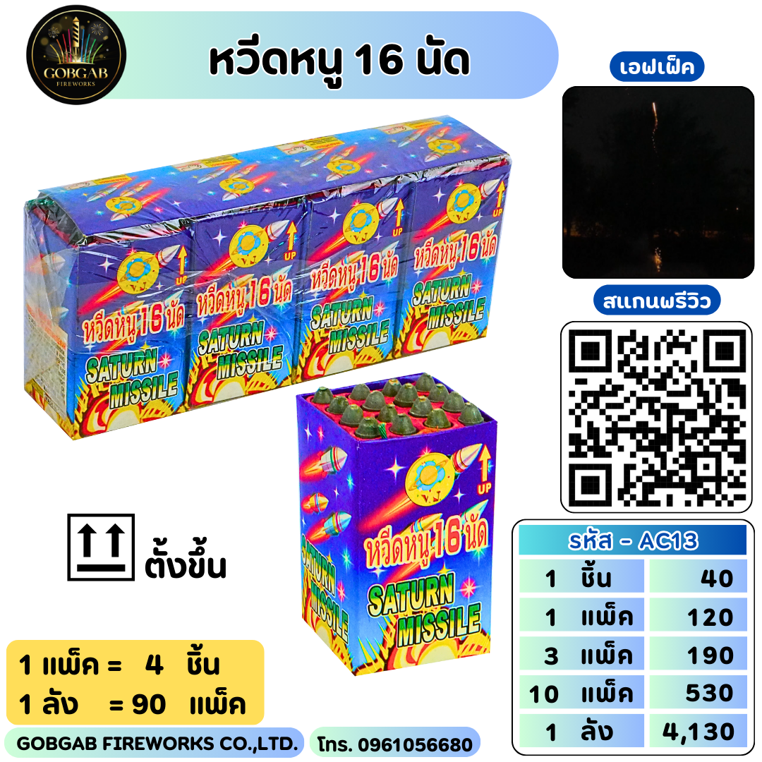 หวีดหนู 16 นัด