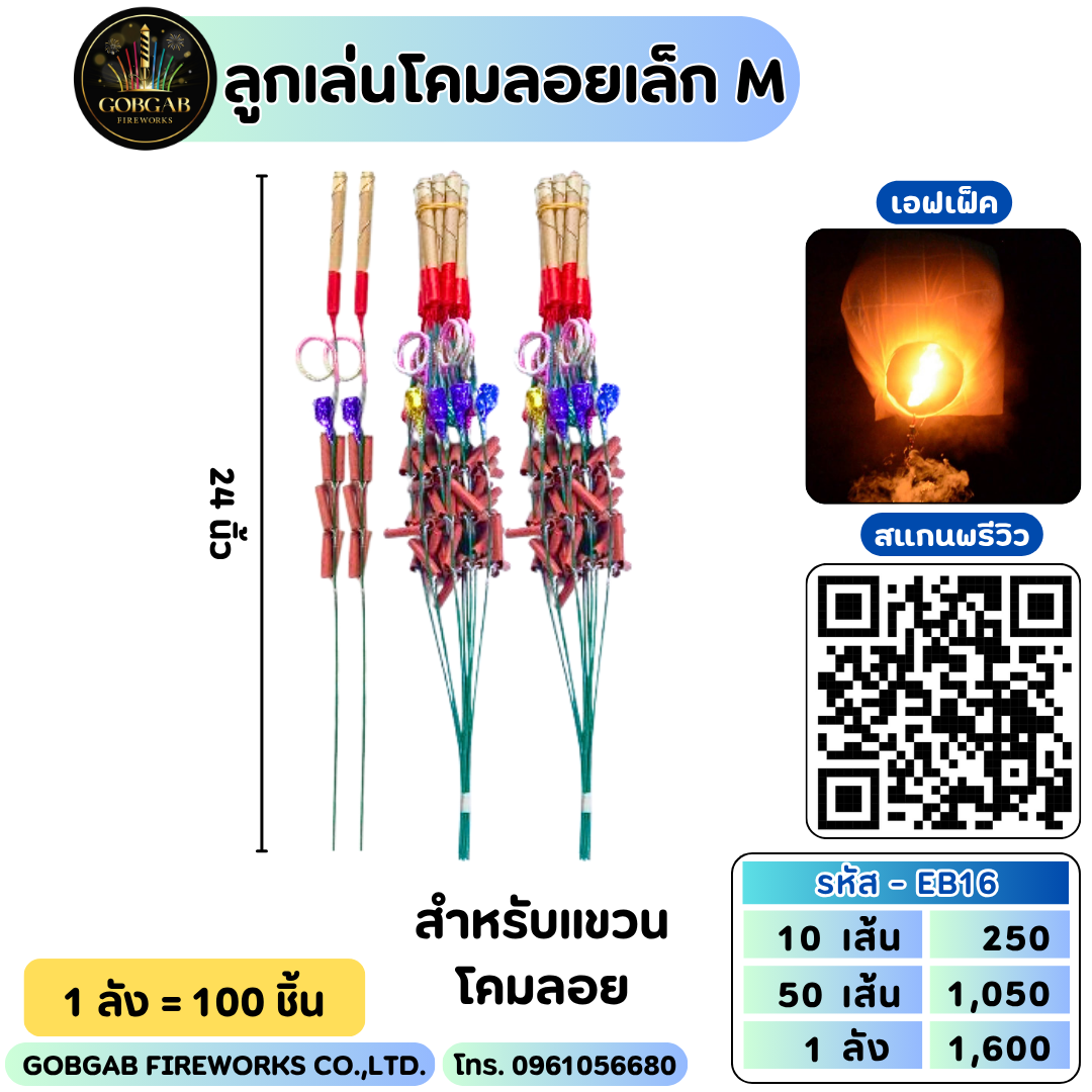 ลูกเล่นโคมลอยขนาดกลาง - M