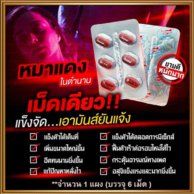 หมาแดงRed WOLF 800🦊ของแท้มีเก็บปลายทาง💵💲💸ขาย1แผง(บรรจุ6เม็ด)❌ไม่มีกล่อง-ไม่ระบุชื่อ🦊สนใจสอบถาม แอดไลน์ 9898red