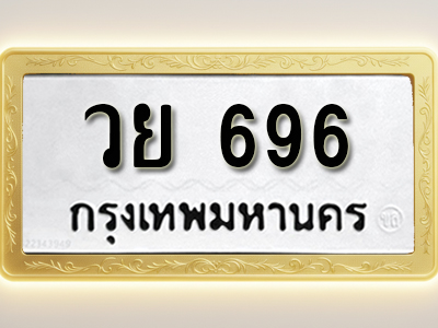 โอเคดีทะเบียนรถ 696 ทะเบียนมงคล วย 696 พร้อมส่งมอบ