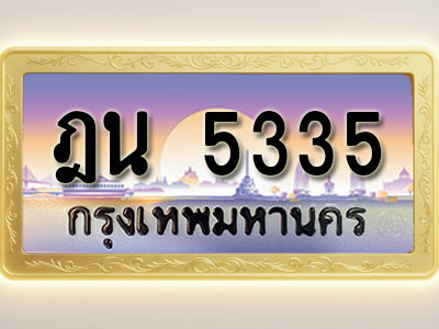 โอเคดีทะเบียนรถ 5335 ทะเบียนสวย ฎน 5335 พร้อมส่งมอบ