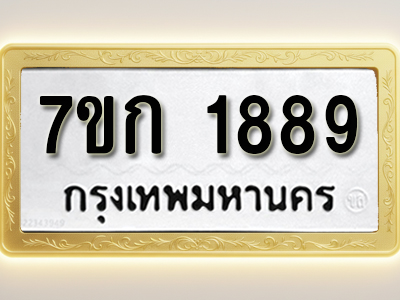 โอเคดี รับจองทะเบียนรถ 1889 ทะเบียนหมวดใหม่ 7ขก 1889 ทะเบียนมงคล ผลรวมดี 36