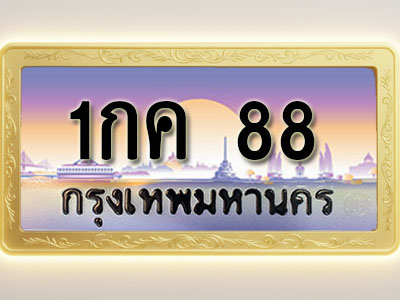 โอเคดีทะเบียนรถ 88 ทะเบียนสวย 1กค 88 พร้อมส่งมอบ