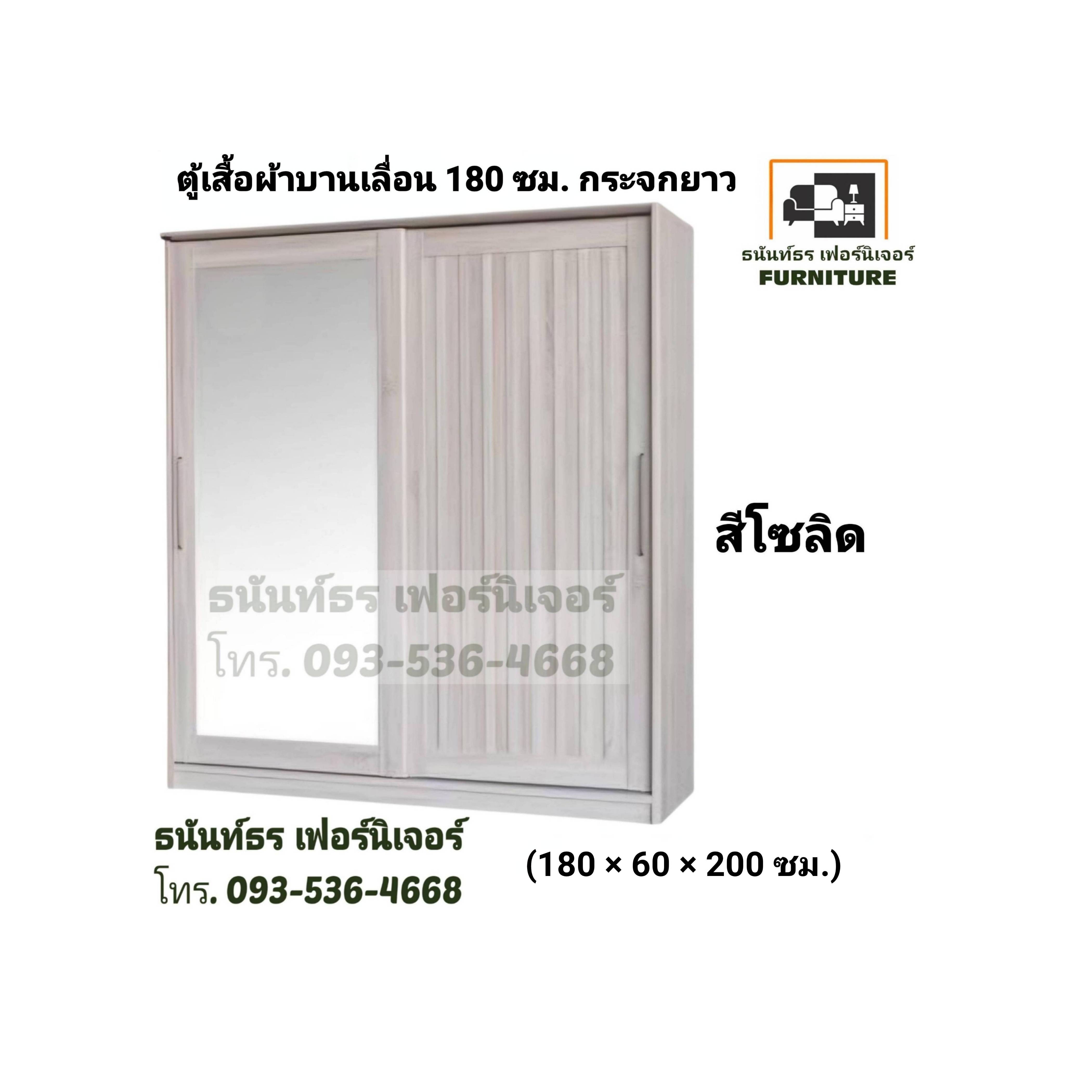 ตู้เสื้อผ้าบานเลื่อน 180 ซม. สีโซลิด