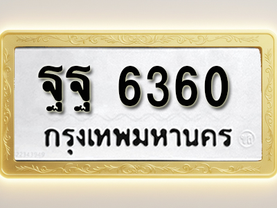 โอเคดีทะเบียนรถ 6360 ทะเบียนมงคล ฐฐ 6360 พร้อมส่งมอบ