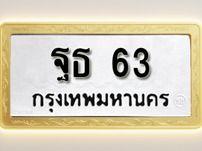 โอเคดีทะเบียนรถ 63ทะเบียนมงคล ฐธ 63พร้อมส่งมอบ