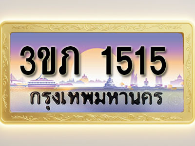 โอเคดีทะเบียนรถ 1515 ทะเบียนสวย 3ขภ 1515 พร้อมส่งมอบ