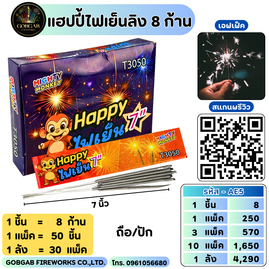 แฮปปี้ไฟเย็น 8 ก้าน
