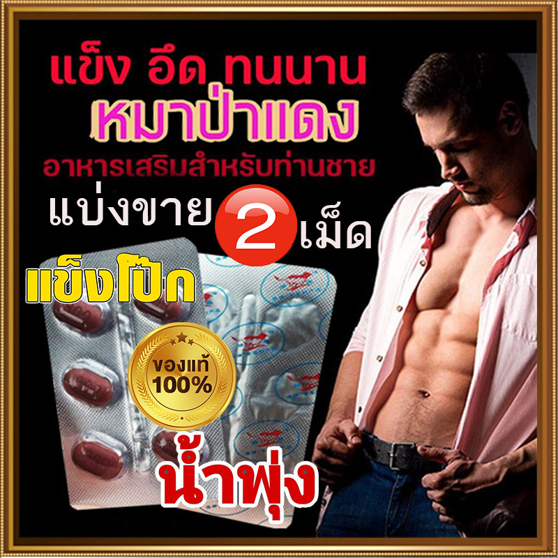 [แบ่งขาย2เม็ด] ยาหมาแดง💸มีเก็บปลายทาง💵💲800mg Red WOLF🦊เยนาน น้ำพุ่ง สุดคุ้ม❌ไม่มีกล่อง-ปิดชื่อสินค้า🚚มีของพร้อมส่ง🌺ทักแชทแอดไลน์ 9898red