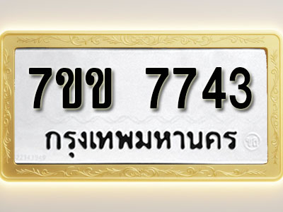 โอเคดี รับจองทะเบียน 7743 รถหมวดใหม่ 7ขข 7743 ทะเบียนมงคล ผลรวมดี 32